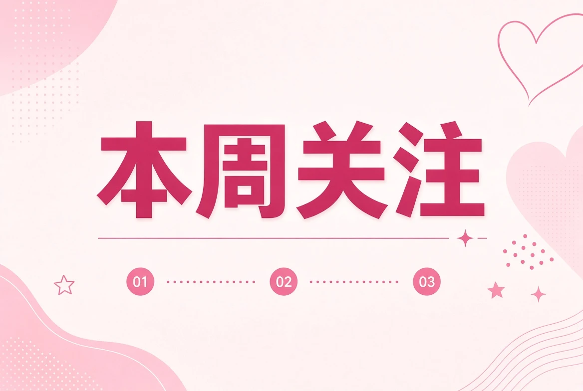 这一周值得留意的,不只是一瞬间